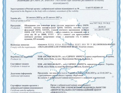 Сертифікат_відповідності_Обладнання_для_очищення_води_ТОВ_ОСМОСФІЛЬТР
